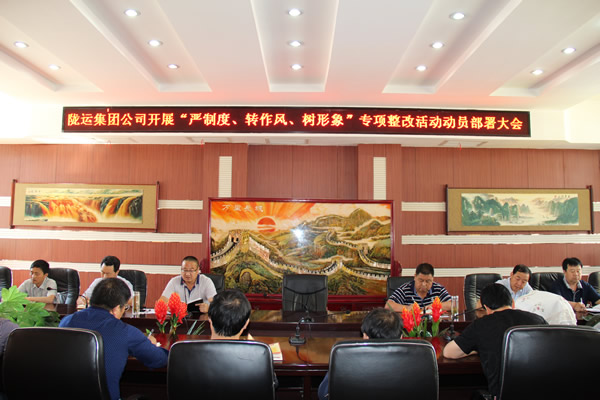 隴運集團(tuán)公司組織召開“嚴(yán)制度、轉(zhuǎn)作風(fēng)、樹形象”專項整改活動動員部署大會