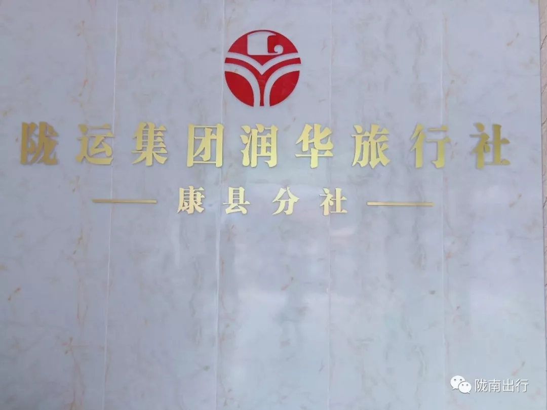 【定制服務(wù)】隴運集團(tuán)康縣汽車站潤華旅行分社為您服務(wù)