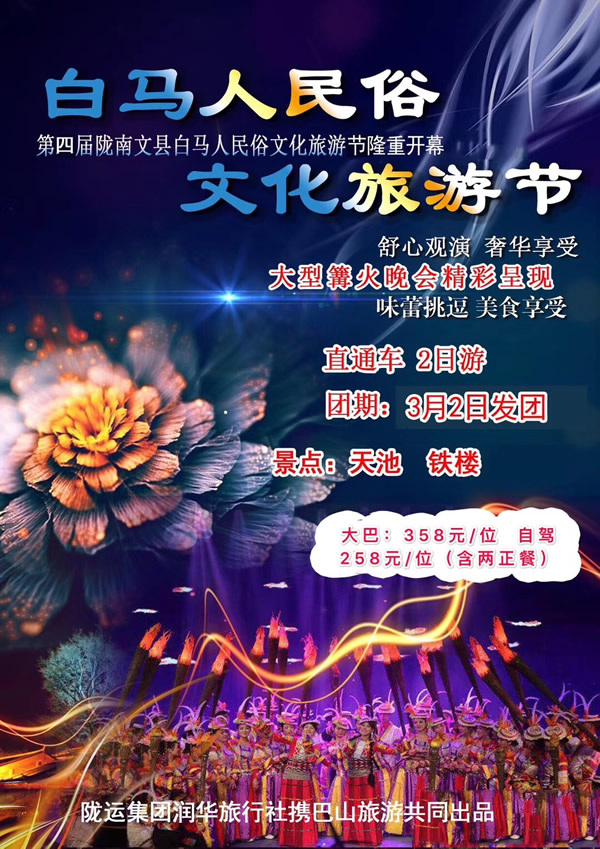 【定制旅游】隴運集團潤華旅行社推出“白馬人民俗，文化旅游節(jié)”2日游開團啦