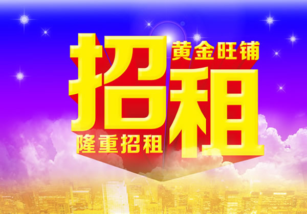 【旺鋪招租】隴運(yùn)集團(tuán)成縣汽車站萬德金街商鋪招租?。? onmousewheel=