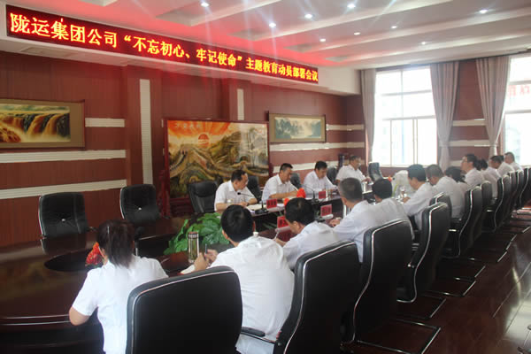 隴運(yùn)集團(tuán)公司召開“不忘初心、牢記使命”主題教育動員部署會議
