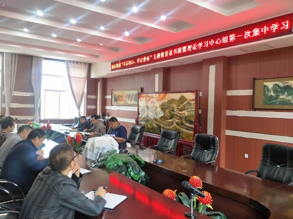 隴運(yùn)集團(tuán)公司召開(kāi)“不忘初心、牢記使命”主題教育讀書(shū)班暨理論學(xué)習(xí)中心組第一次集中學(xué)習(xí)會(huì)議
