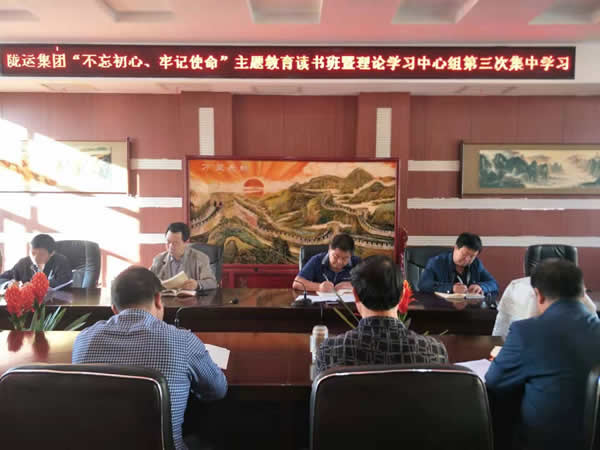 隴運(yùn)集團(tuán)公司召開(kāi)“不忘初心、牢記使命”主題教育讀書(shū)班暨理論學(xué)習(xí)中心組第三次、第四次集中學(xué)習(xí)會(huì)議