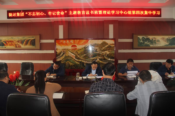 隴運(yùn)集團(tuán)公司召開(kāi)“不忘初心、牢記使命”主題教育讀書(shū)班暨理論學(xué)習(xí)中心組第三次、第四次集中學(xué)習(xí)會(huì)議