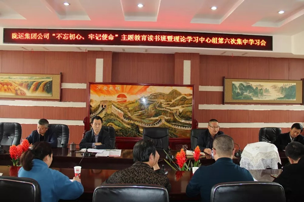 隴運集團公司黨委召開“不忘初心、牢記使命”主題教育讀書班暨理論學習中心組第六次集中學習（擴大）會議