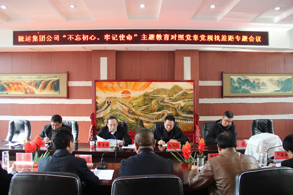 隴運(yùn)集團(tuán)公司召開“不忘初心、牢記使命”主題教育對(duì)照黨章黨規(guī)找差距專題會(huì)議