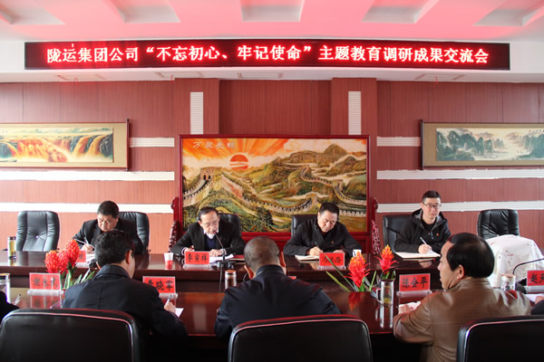 隴運(yùn)集團(tuán)公司召開“不忘初心、牢記使命”主題教育調(diào)研成果交流會(huì)
