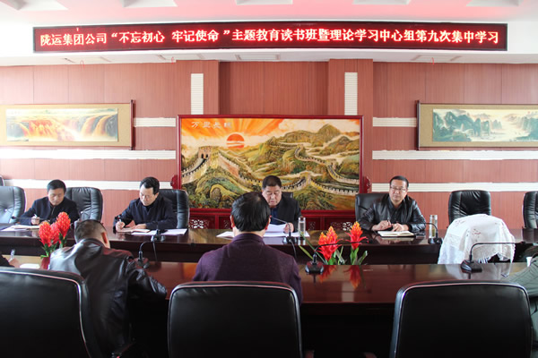 隴運(yùn)集團(tuán)公司黨委召開“不忘初心、牢記使命”主題教育讀書班暨理論學(xué)習(xí)中心組第九次集中學(xué)習(xí)（擴(kuò)大）會(huì)議