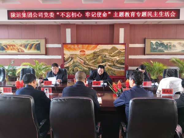 隴運集團公司黨委召開“不忘初心、牢記使命”主題教育專題民主生活會