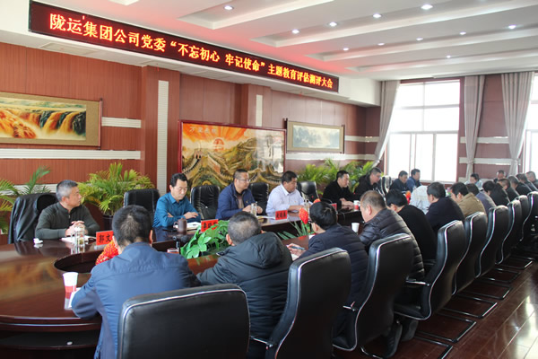 隴運集團公司黨委召開“不忘初心、牢記使命”主題教育評估測評會議