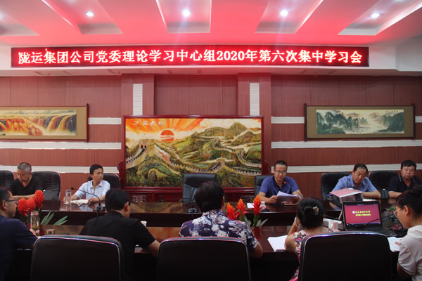 隴運集團(tuán)公司黨委理論學(xué)習(xí)中心組召開2020年第六次集中學(xué)習(xí)會議