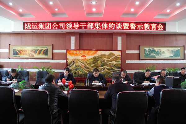 隴運集團公司黨委召開領(lǐng)導(dǎo)干部集體約談暨警示教育會