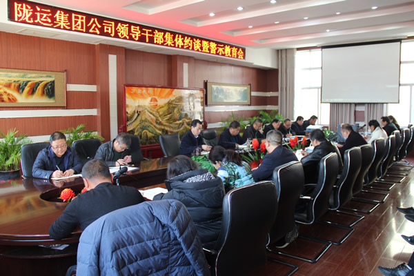 隴運集團公司黨委召開領(lǐng)導(dǎo)干部集體約談暨警示教育會